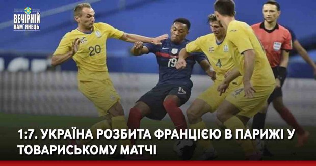 1:7. Україна розбита Францією в Парижі у товариському матчі