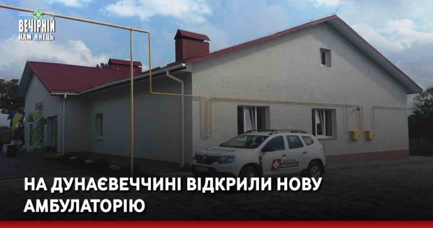 На Дунаєвеччині відкрили нову амбулаторію
