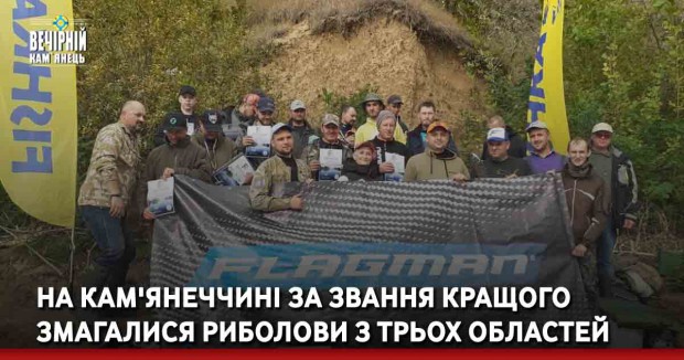 На Кам'янеччині за звання кращого змагалися риболови з трьох областей