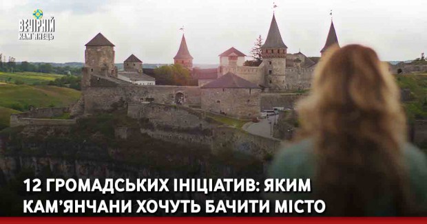 12 громадських ініціатив: яким кам’янчани хочуть бачити місто