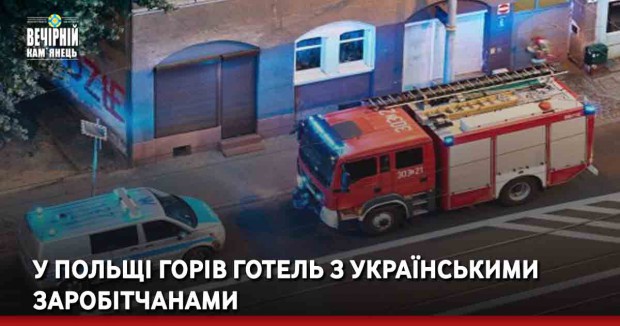 У Польщі горів готель з українськими заробітчанами