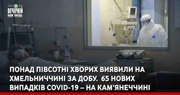 Понад півсотні хворих виявили на Хмельниччині за добу. &nbsp;65 нових випадків COVID-19 – на Кам’янеччині