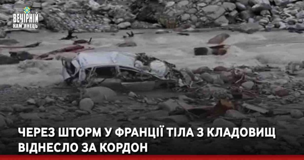 Через шторм у Франції тіла з кладовищ віднесло за кордон