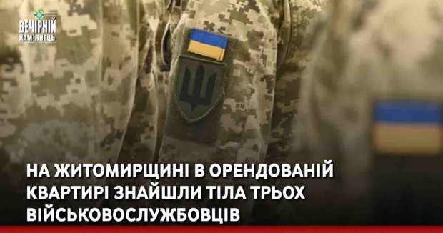 На Житомирщині в орендованій квартирі знайшли тіла трьох військовослужбовців