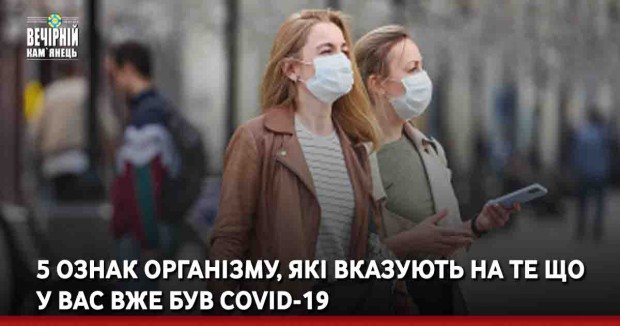 5 ознак організму, які вказують на те що у вас вже був COVID-19