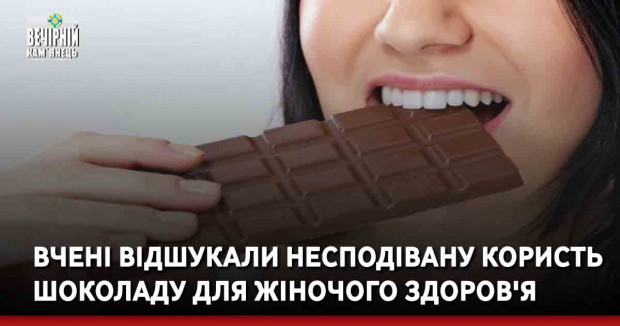 Вчені відшукали несподівану користь шоколаду для жіночого здоров'я