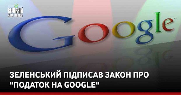Зеленський підписав закон про "податок на Google"