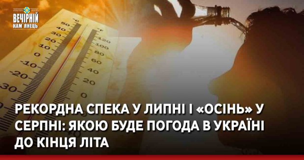 Рекордна спека у липні і «осінь» у серпні: якою буде погода в Україні до кінця літа