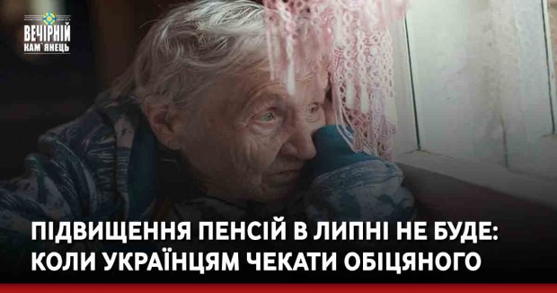Підвищення пенсій в липні не буде: коли українцям чекати обіцяного