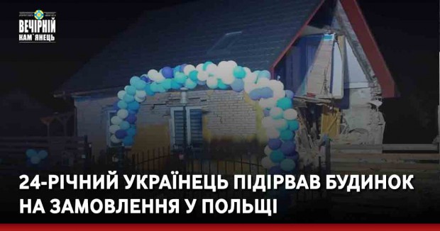 24-річний українець підірвав будинок на замовлення у Польщі