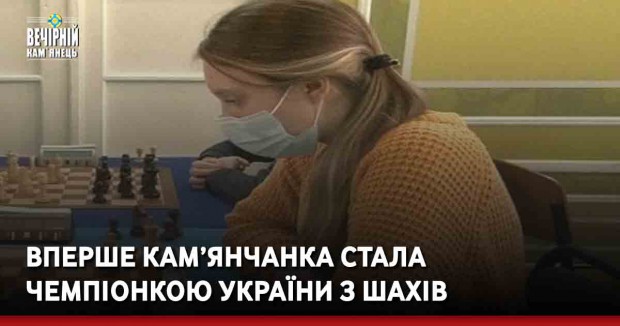 Вперше кам’янчанка стала&nbsp;чемпіонкою України з шахів
