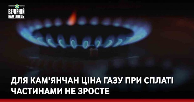 Для кам'янчан ціна газу при сплаті частинами не зросте