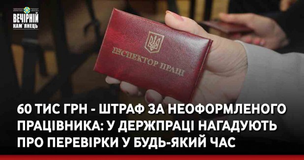 60 тис грн - штраф за неоформленого працівника: у Держпраці нагадують про перевірки у будь-який час