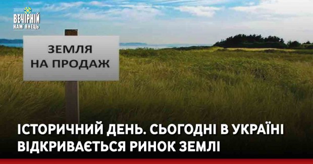 Історичний день. Сьогодні в Україні відкривається ринок землі