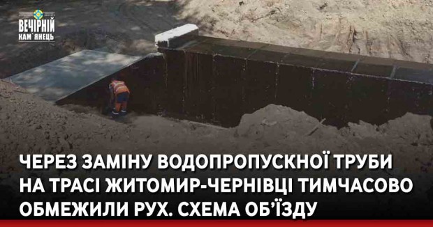 Через заміну водопропускної труби на трасі Житомир-Чернівці тимчасово обмежили рух. Схема об’їзду
