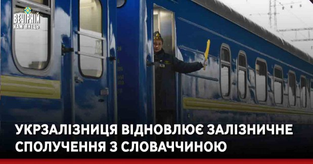 Укрзалізниця відновлює залізничне сполучення з Словаччиною