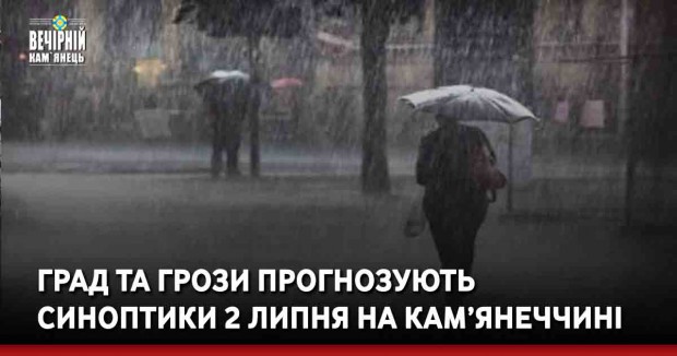 Град та грози прогнозують синоптики 2 липня на Кам’янеччині