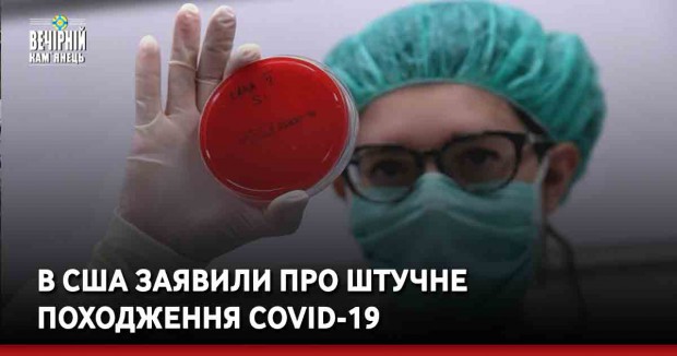 В США заявили про штучне походження COVID-19