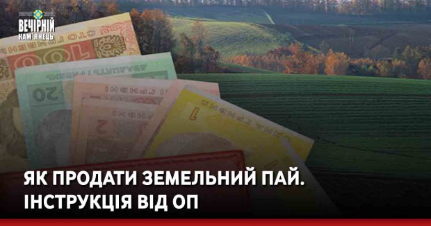Як продати земельний пай. Інструкція від ОП