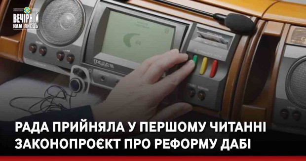 Рада прийняла у першому читанні законопроєкт про реформу ДАБІ