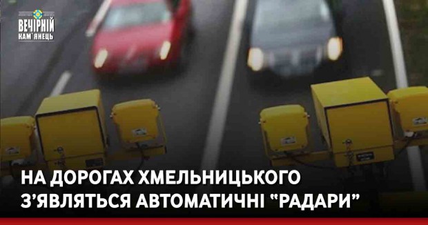 На дорогах Хмельницького з’являться автоматичні “радари”