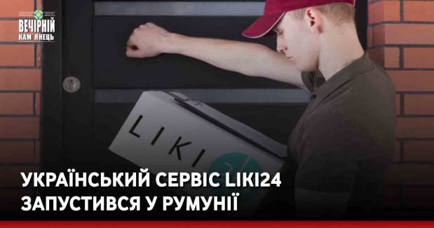 Український сервіс Liki24 запустився у Румунії