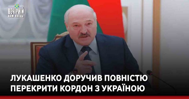 Лукашенко доручив повністю перекрити кордон з Україною