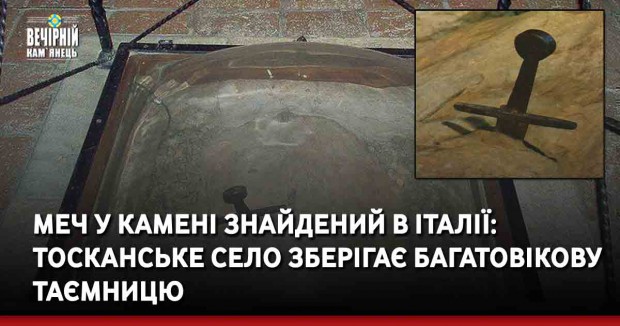 Меч у камені знайдений в Італії: тосканське село зберігає багатовікову таємницю