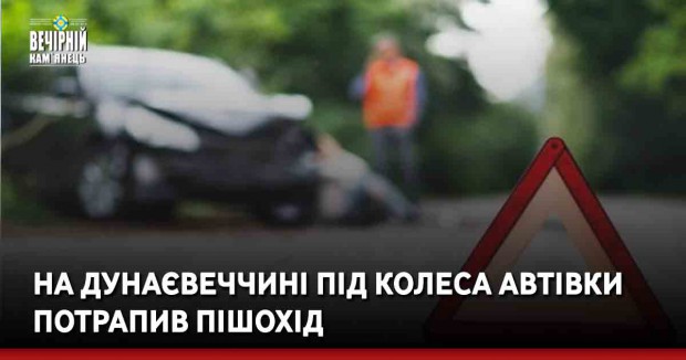 На Дунаєвеччині під колеса автівки потрапив пішохід