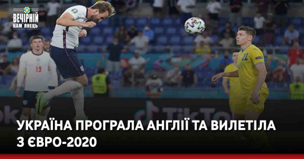 Україна програла Англії та вилетіла з Євро-2020