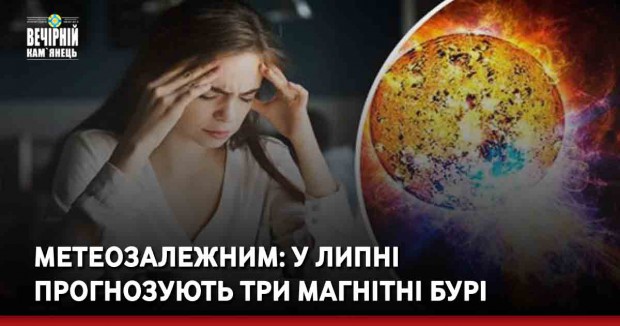 Метеозалежним: У липні прогнозують три магнітні бурі