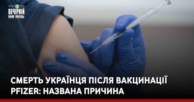 Смерть українця після вакцинації Pfizer: названа причина