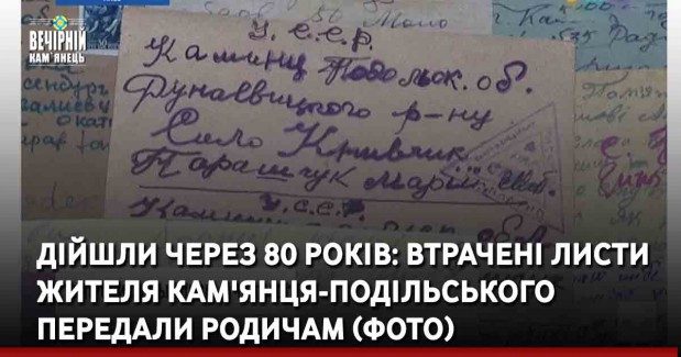 Дійшли через 80 років: втрачені листи жителя Кам'янця-Подільського передали родичам (ФОТО)