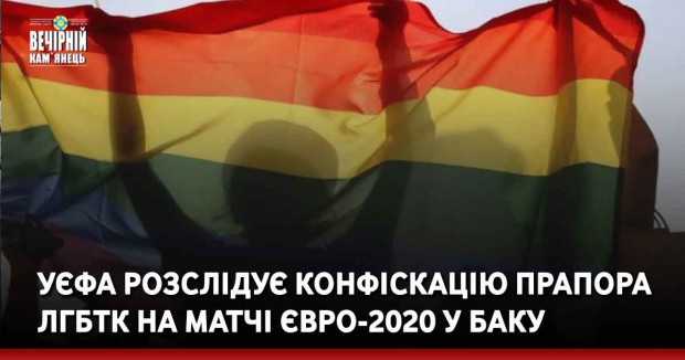 УЄФА розслідує конфіскацію прапора ЛГБТК на матчі Євро-2020 у Баку