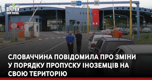 Словаччина повідомила про зміни у порядку пропуску іноземців на свою територію