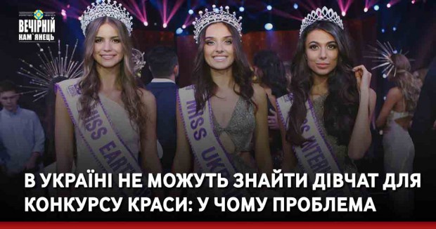 В Україні не можуть знайти дівчат для конкурсу краси: у чому проблема