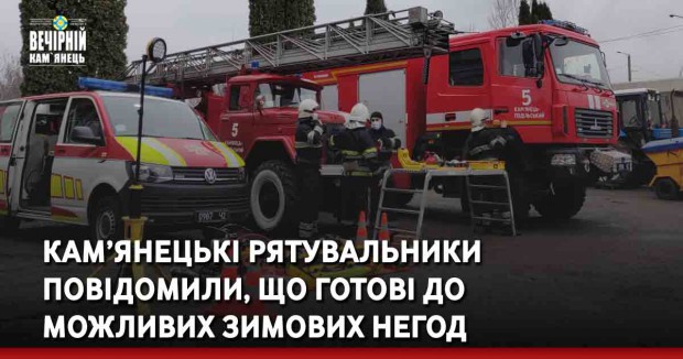 Кам’янецькі рятувальники повідомили, що готові до можливих зимових негод