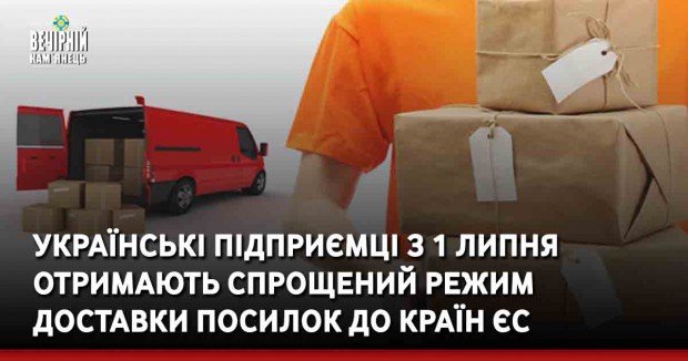 Українські підприємці з 1 липня отримають спрощений режим доставки посилок до країн ЄС