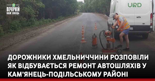 Дорожники Хмельниччини розповіли як відбувається ремонт автошляхів у Кам’янець-Подільському районі