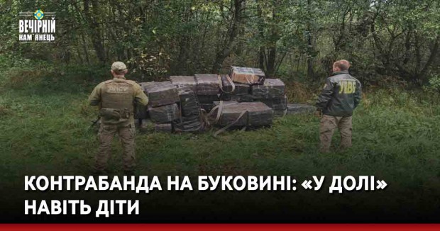 Контрабанда на Буковині: «у долі» навіть діти