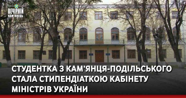 Студентка з Кам’янця-Подільського стала стипендіаткою Кабінету Міністрів України