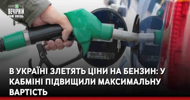 В Україні злетять ціни на бензин: у Кабміні підвищили максимальну вартість