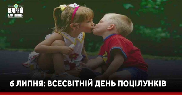 6 липня: Всесвітній день поцілунків