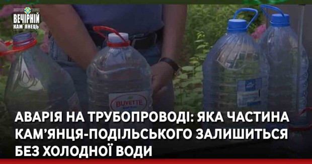 Аварія на трубопроводі: яка частина Кам’янця-Подільського залишиться без холодної води