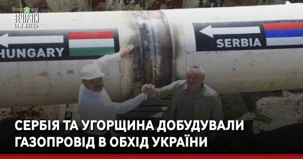 Сербія та Угорщина добудували газопровід в обхід України