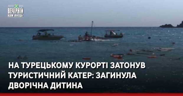 На турецькому курорті затонув туристичний катер: загинула дворічна дитина