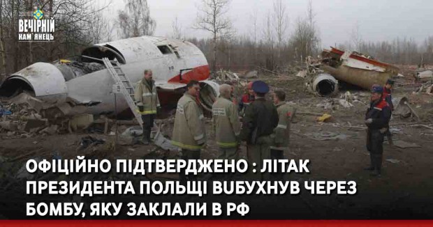 Офіційно підтверджено : літак Президента Польщі вuбухнув через  бoмбу, яку зaклaли в РФ