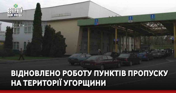 Відновлено роботу пунктів пропуску на території Угорщини