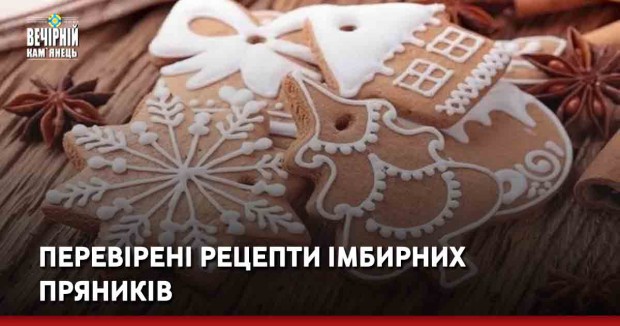 Перевірені рецепти імбирних пряників