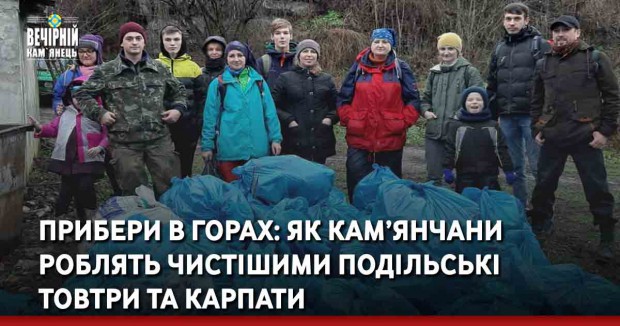 Прибери в горах: як кам’янчани роблять чистішими Подільські Товтри та Карпати